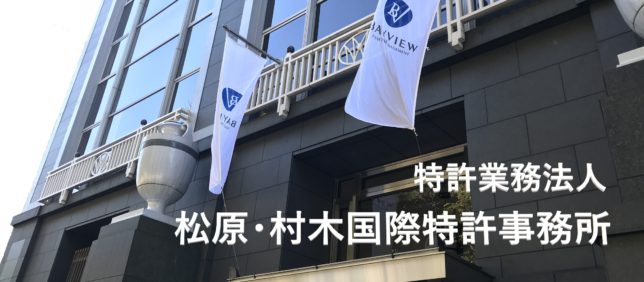 松原村木国際特許事務所/日本語トップページ